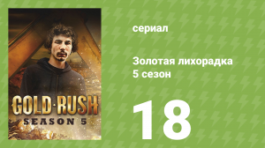 Золотая лихорадка 5 сезон 18 серия (реалити-шоу, 2014)
