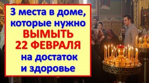 Что помыть в доме 22 февраля в Прощеное воскресенье, чтобы привлечь богатство и здоровье на год?