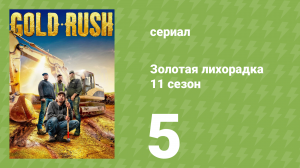 Золотая лихорадка 11 сезон 5 серия (реалити-шоу, 2020)