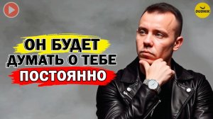После Этого Бывший Будет Думать о Тебе Постоянно!