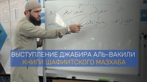 Выступление Джабира аль-Вакили на форуме. Тема: «Книги шафиитского мазхаба»