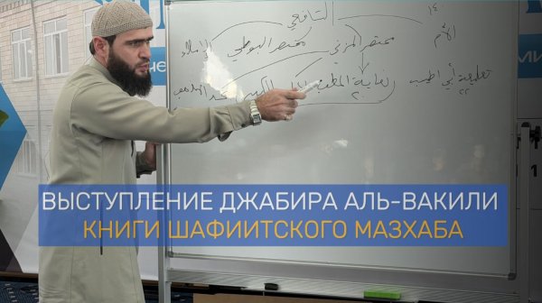 Выступление Джабира аль-Вакили на форуме. Тема: «Книги шафиитского мазхаба»