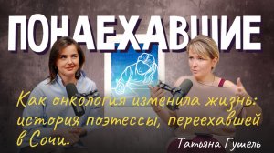 Подкаст "Понаехавшие". Эпизод 20. Инструкция по переезду в Сочи от Татьяны Гушель.