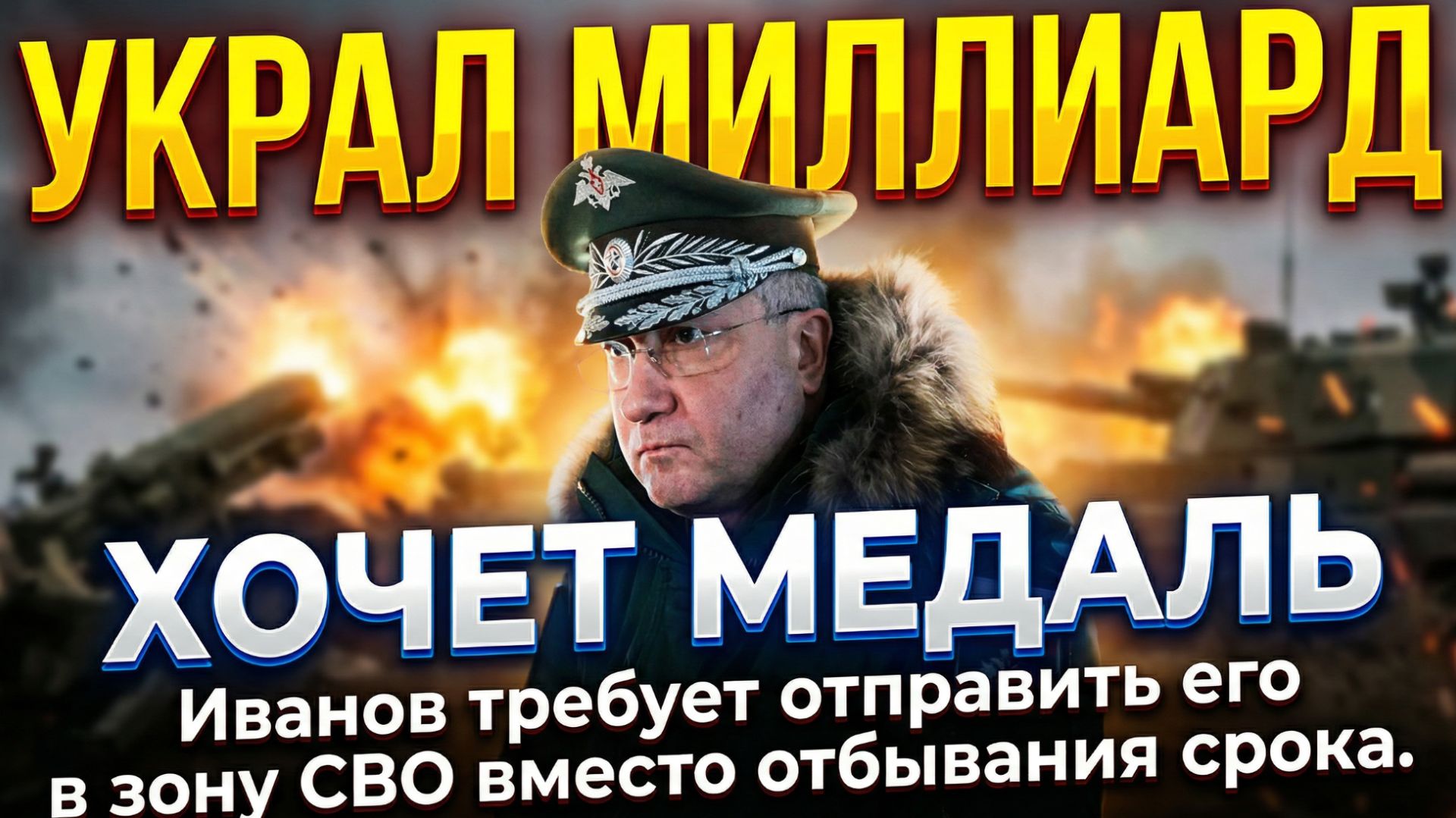 ЖЕСТЬ! УКРАЛ МИЛЛИАРДЫ → ХОЧЕТ МЕДАЛЬ Иванов требует отправить его в зону СВО вместо отбывания срока смотреть онлайн