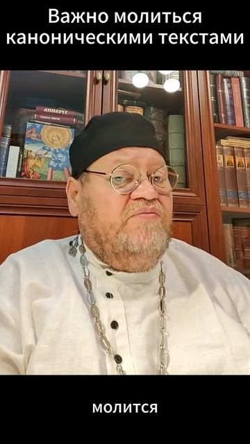 ☦️Отец Олег Стеняев о том, почему важно МОЛИТЬСЯ каноническими текстами! 🙏