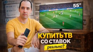 Как я реально купил телевизор со ставок на спорт (мой опыт)