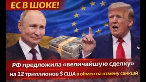 Сделка на 12 триллионов $ миф или реальность?