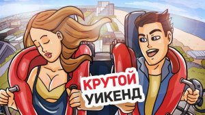 Я Хотел Её Спасти, А Оказался В Ловушке Страха