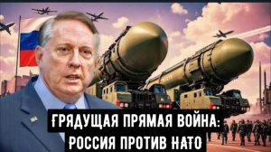 Грядущая прямая война: Россия против НАТО | Полковник Дуг Макгрегор