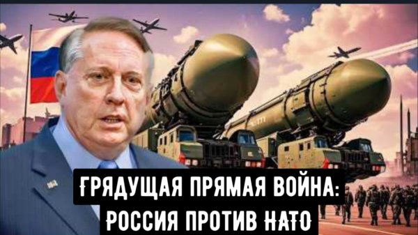 Грядущая прямая война: Россия против НАТО | Полковник Дуг Макгрегор