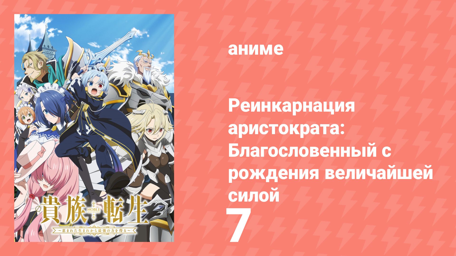 Реинкарнация аристократа: Благословенный с рождения величайшей силой 7 серия (аниме-сериал, 2026) смотреть онлайн