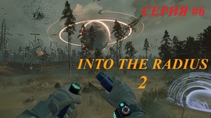 INTO THE RADIUS. Серия 6