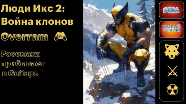 Росомаха. Люди Икс \ X-Men 2: Clone Wars. (Sega)