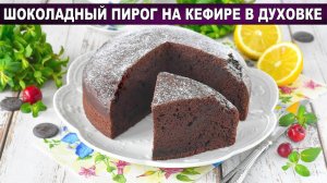 ШОКОЛАДНЫЙ ПИРОГ на кефире  Проще не бывает! Влажный как брауни
