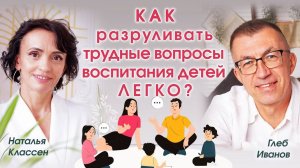 Как разруливать трудные вопросы воспитания детей легко