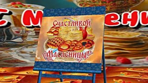 С Масленицей!!! Поздравление с Масленицей! Угощение блинами 8!!!