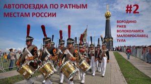 АВТОПОЕЗДКА ПО РАТНЫМ МЕСТАМ РОССИИ 2 ЧАСТЬ (ФИЛЬМ 2022Г)