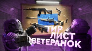 ЛУЧШЕЕ И ХУДШЕЕ ВЕТЕРАНСКОЕ ОРУЖИЕ В STALCRAFT X