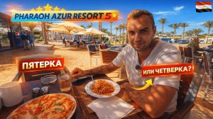 ПЯТЁРКА ИЛИ ЧЕТВЁРКА❓Pharaoh Azur Resort 5* Египет, Хургада🇪🇬Заселение, номер и первые впечатления