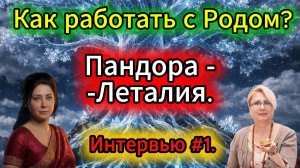 Как работать с Родом?. #1. Пандора - Леталия. Интервью.