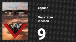 Vизитёры 2 сезон 9 серия «Тяжела корона» (сериал, 2011)
