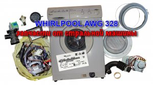 Запчасти от стиральной машины Whirlpool AWG 328