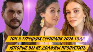 ТУРЕЦКИЕ СЕРИАЛЫ 2026 ГОДА КОТОРЫЕ  ВЫ НЕ ДОЛЖНЫ ПРОПУСТИТЬ
