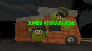 ЗОМБИ АПОКАЛИПСИС 🧟 ЧЕТВЁРТАЯ СЕРИЯ!