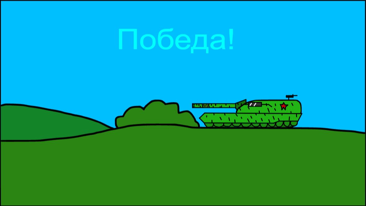 Победа
