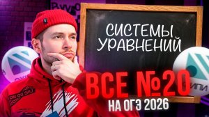 Все типы №20. Системы уравнений