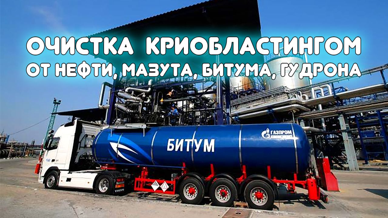 Очистка авто от битума, гудрона, мазута технологией криобластинга.