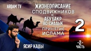 2. Абу Бакр ас-Сиддык (2) Принятие Ислама - СПОДВИЖНИКИ ПРОРОКА - ЯСИР КАДИ