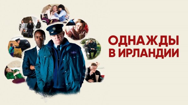 Однажды в Ирландии (2011) / The Guard