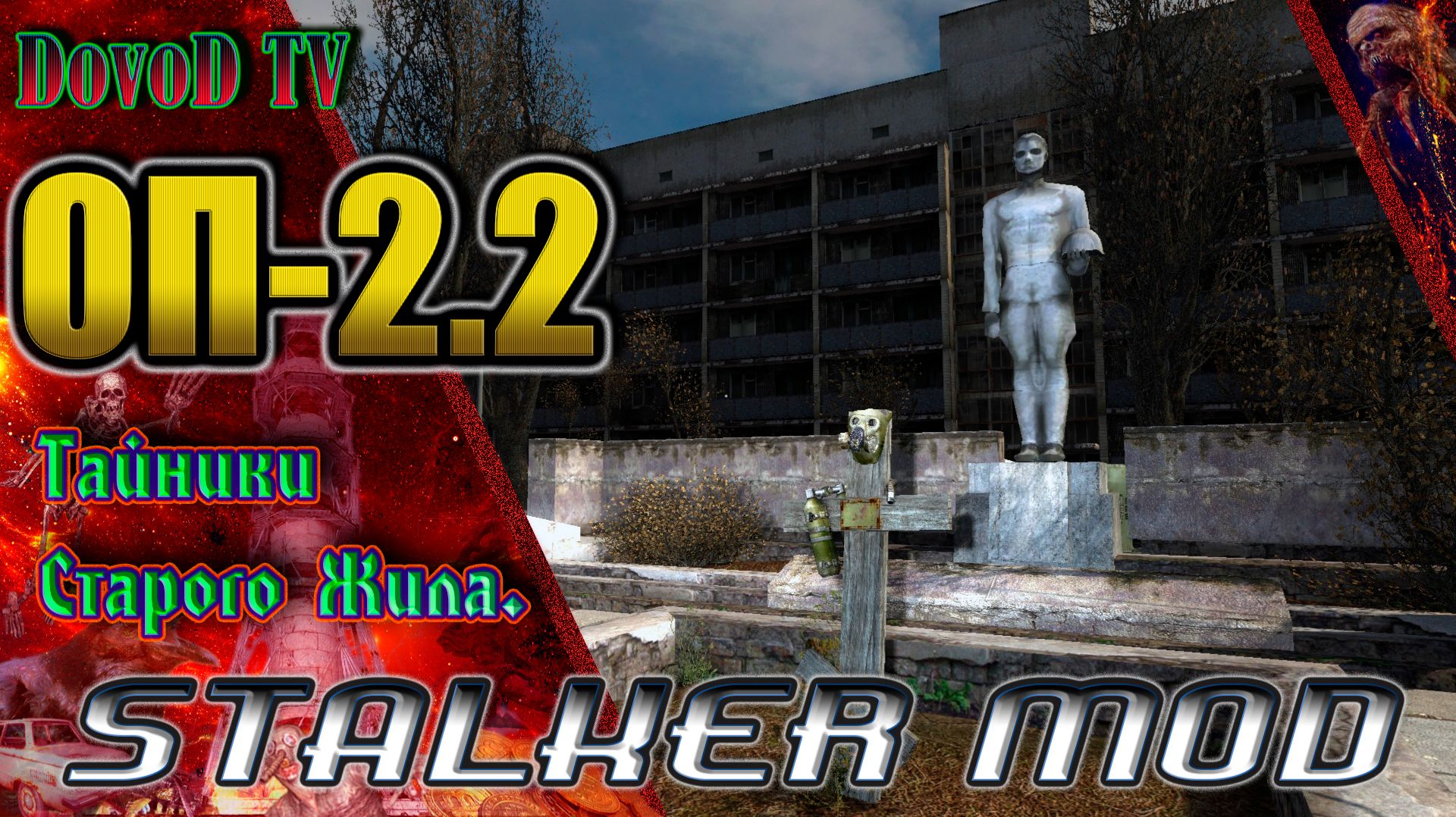 ОП-2.2. СТАЛКЕР. Где искать Резервные тайники Старого жила: Центральная Припять, АС, Янтарь. смотреть онлайн