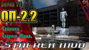 ОП-2.2. STALKER. Где искать Резервные тайники Старого жила: Центральная Припять, АС, Янтарь.