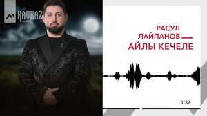 Расул Лайпанов - Айлы кечеле | KAVKAZ MUSIC