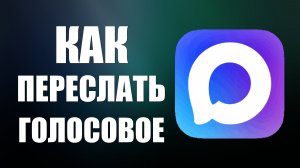 Как переслать голосовое сообщение из макса