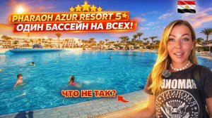 ОДИН БАССЕЙН НА ВСЮ ПЯТЁРКУ. Pharaoh Azur Resort 5* Египет, Хургада🇪🇬 Пляж, территория что не так?