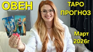 ОВЕН ТАРО Прогноз на Март 2026г 🔮 Расклад таро онлайн: Что ожидает в марте? Гадание на будущее