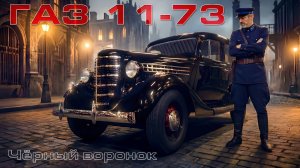 ГАЗ-11-73: Как выглядел советский люкс в 1930-х годах?