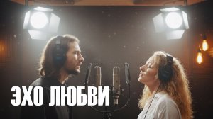 Добрый кавер - Эхо любви