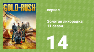 Золотая лихорадка 11 сезон 14 серия (реалити-шоу, 2020)