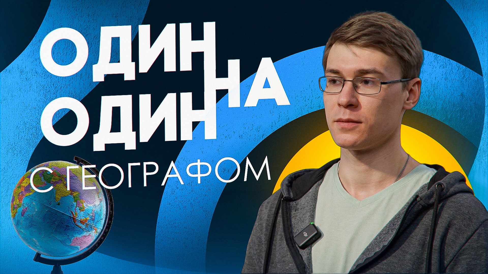Один на один с ГЕОГРАФОМ смотреть онлайн