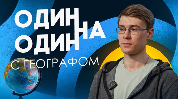 Один на один с ГЕОГРАФОМ