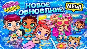 Обновление ⭐️Семейный Клуб⭐️ и секретики в Аватар Ворлд/♥️AVATAR WORLD СЕМЕЙНЫЕ ИСТОРИИ♥️
