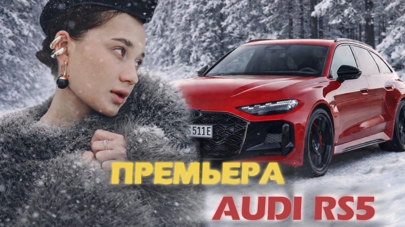 НОВАЯ AUDI RS5 - ПРЕМЬЕРА смотреть онлайн