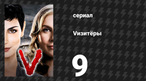 Vизитёры 1 сезон 9 серия «Мы не можем победить» (сериал, 2009)
