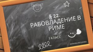 § 22. Рабовладение в Риме
