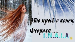 Это просто конец февраля