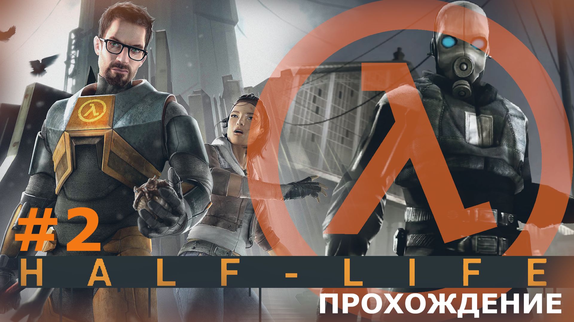 ИГРАЕМ В HALF LIFE I | #2 РАКЕТЫ И ПОЕЗДКИ ПО РЕЛЬСАМ